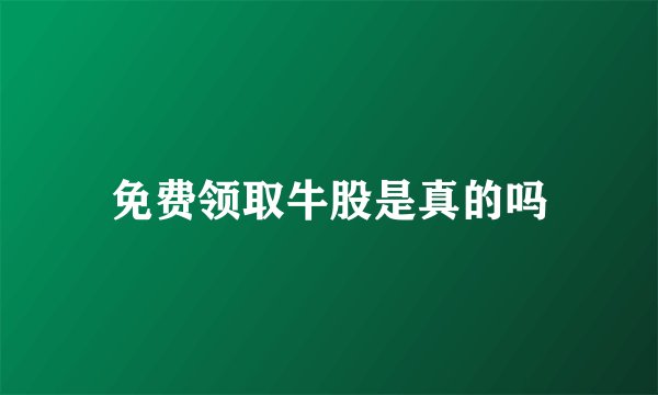 免费领取牛股是真的吗