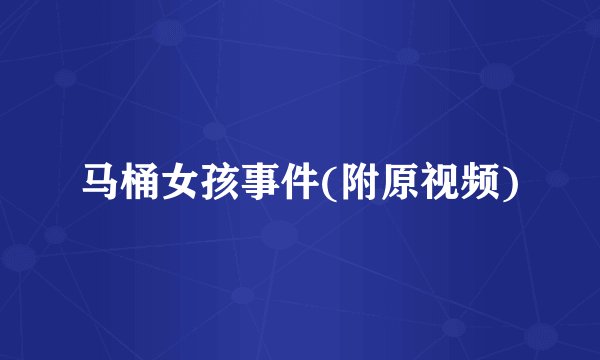 马桶女孩事件(附原视频)