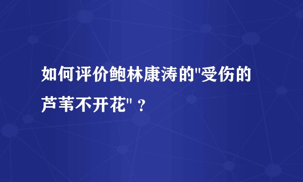 如何评价鲍林康涛的