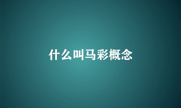 什么叫马彩概念