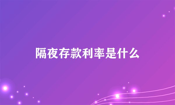 隔夜存款利率是什么
