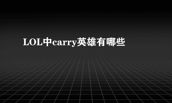 LOL中carry英雄有哪些