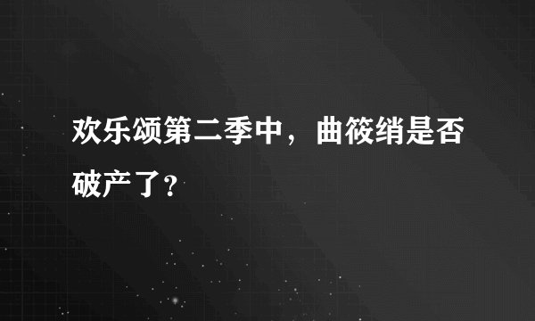 欢乐颂第二季中，曲筱绡是否破产了？