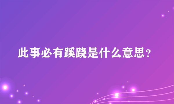 此事必有蹊跷是什么意思？