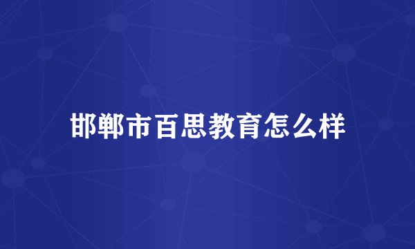 邯郸市百思教育怎么样