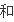 诺基亚2700c怎么刷机啊？