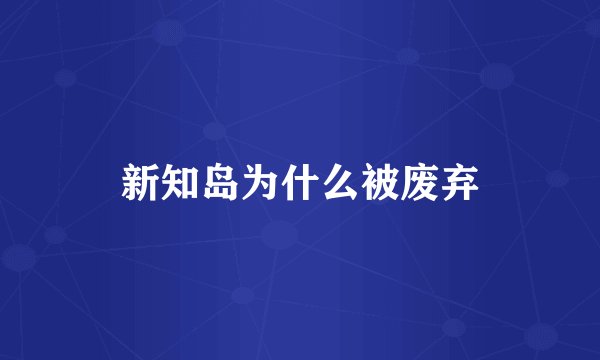 新知岛为什么被废弃