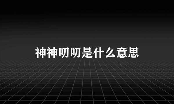 神神叨叨是什么意思