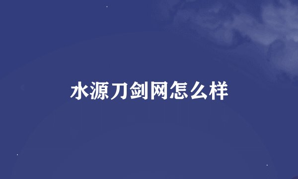 水源刀剑网怎么样