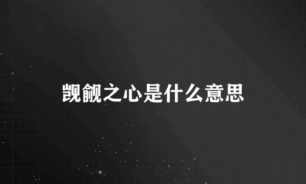 觊觎之心是什么意思