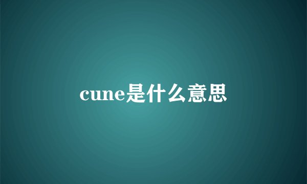 cune是什么意思
