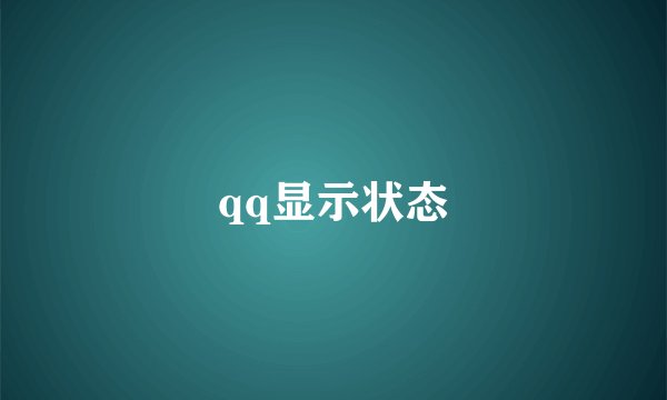 qq显示状态