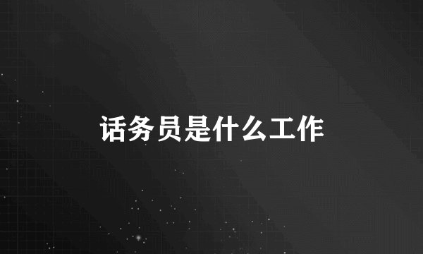 话务员是什么工作
