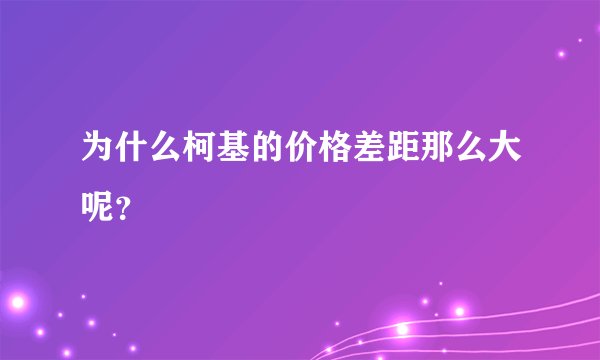 为什么柯基的价格差距那么大呢？