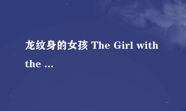 龙纹身的女孩 The Girl with the Dragon Tattoo (2011)全集未删减高清版免费下载