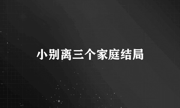 小别离三个家庭结局