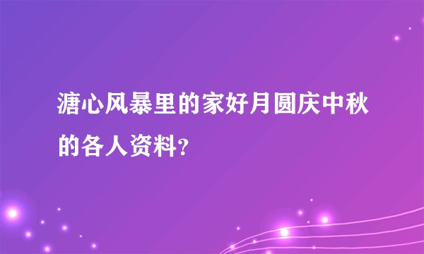 溏心风暴里的家好月圆庆中秋的各人资料？