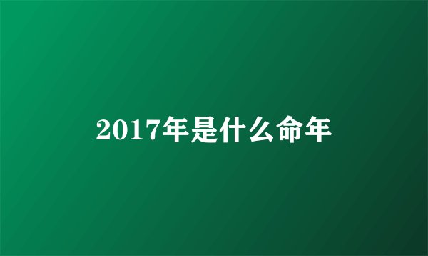 2017年是什么命年