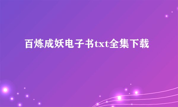 百炼成妖电子书txt全集下载