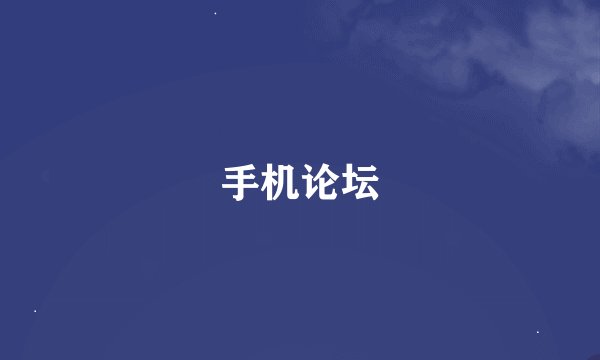 手机论坛