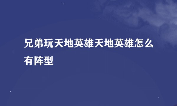 兄弟玩天地英雄天地英雄怎么有阵型