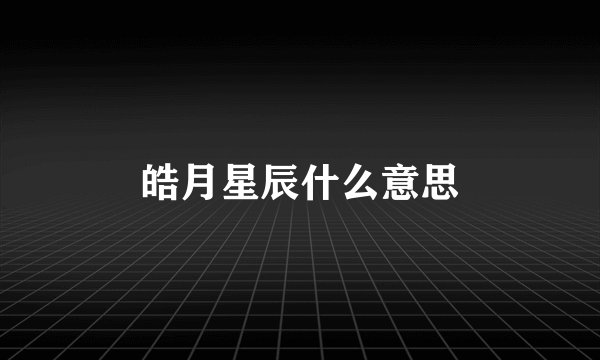 皓月星辰什么意思