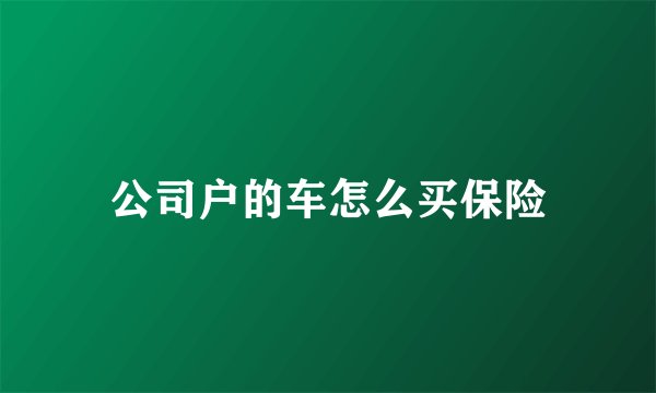 公司户的车怎么买保险