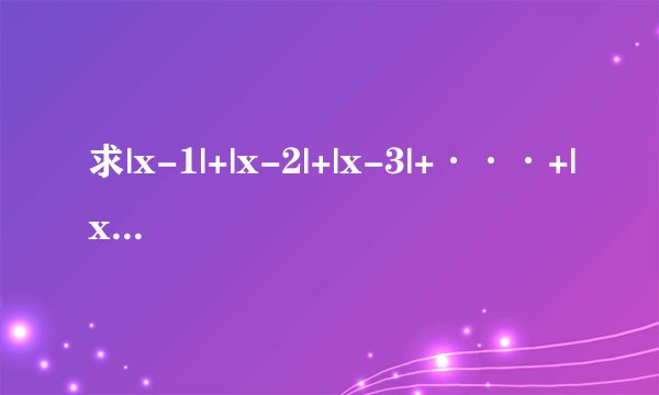 求|x-1|+|x-2|+|x-3|+···+|x-2011|的最小值