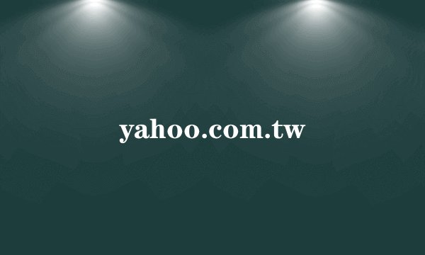 yahoo.com.tw