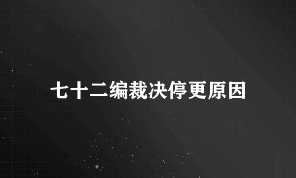 七十二编裁决停更原因
