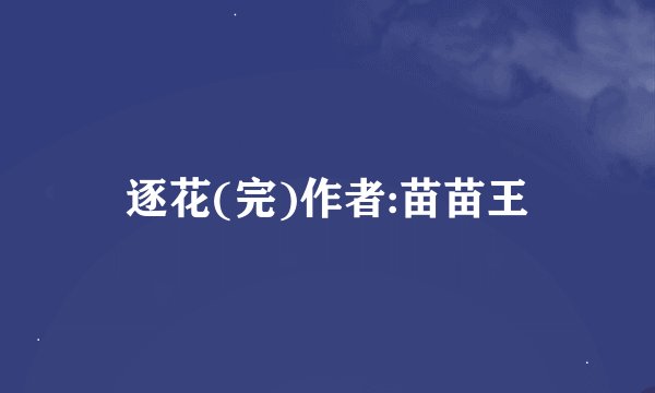 逐花(完)作者:苗苗王