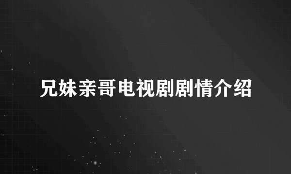 兄妹亲哥电视剧剧情介绍