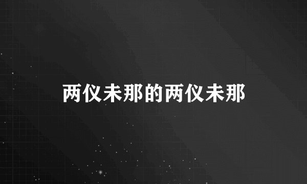 两仪未那的两仪未那