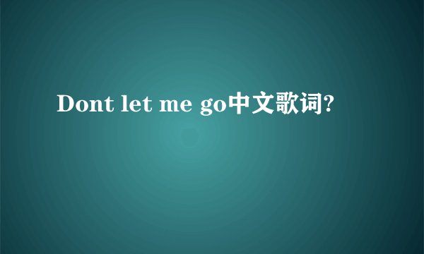 Dont let me go中文歌词?