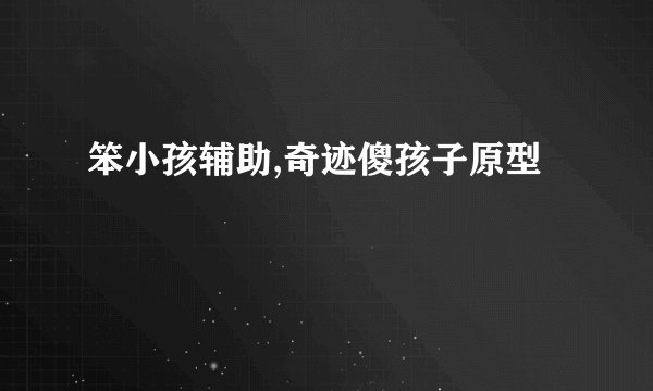 笨小孩辅助,奇迹傻孩子原型