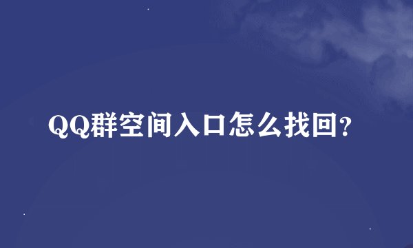 QQ群空间入口怎么找回？