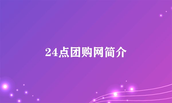 24点团购网简介