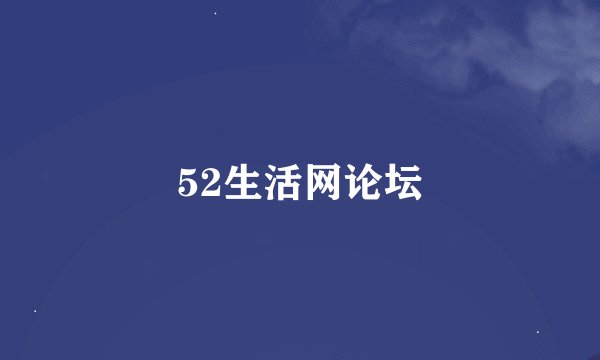52生活网论坛
