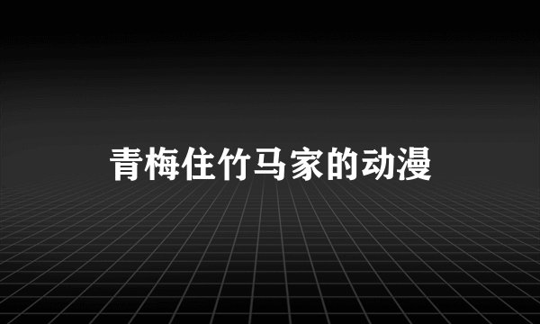 青梅住竹马家的动漫
