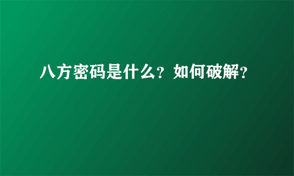 八方密码是什么？如何破解？