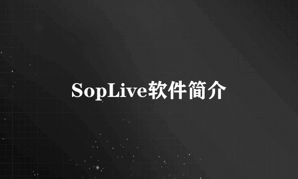 SopLive软件简介