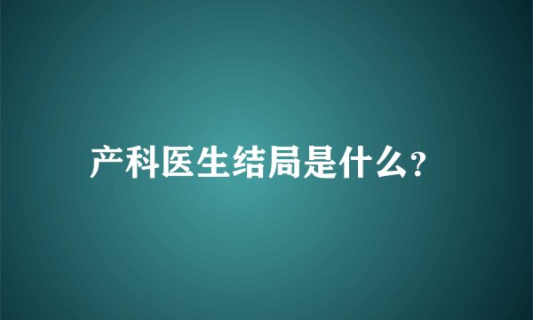 产科医生结局是什么？