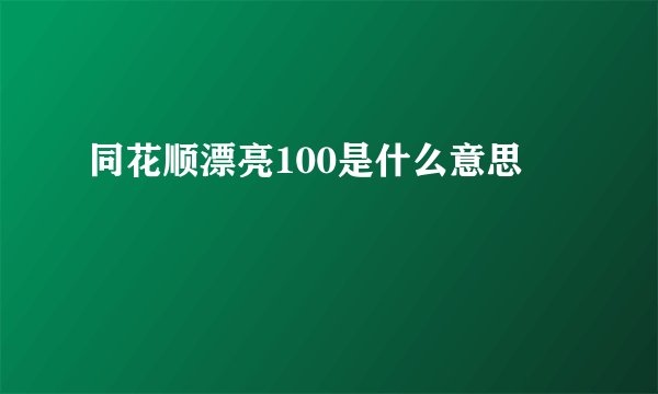 同花顺漂亮100是什么意思