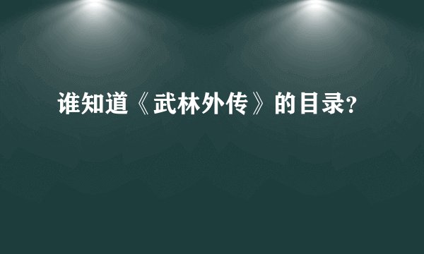 谁知道《武林外传》的目录？