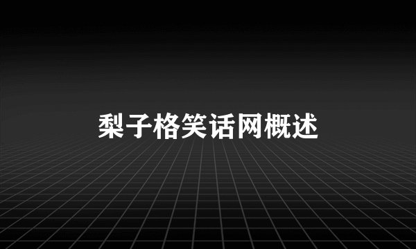 梨子格笑话网概述