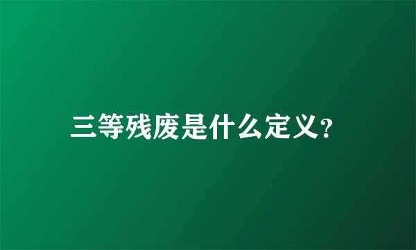 三等残废是什么定义?