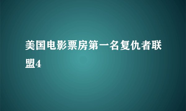 美国电影票房第一名复仇者联盟4