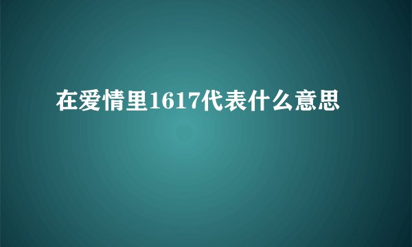 在爱情里1617代表什么意思
