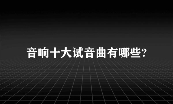 音响十大试音曲有哪些?
