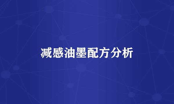 减感油墨配方分析